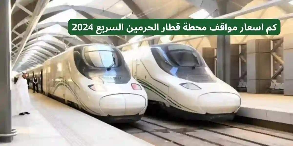 كم اسعار مواقف محطة قطار الحرمين السريع 2024