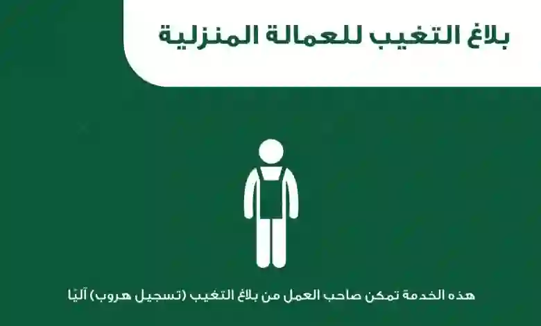  الابلاغ عن العمالة المنزلية الهاربة عبر أبشر 