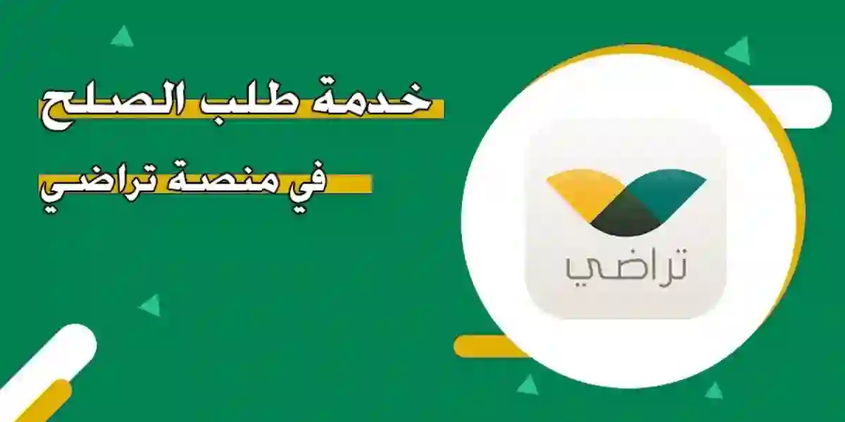 تقديم طلب صلح عبر منصة تراضي