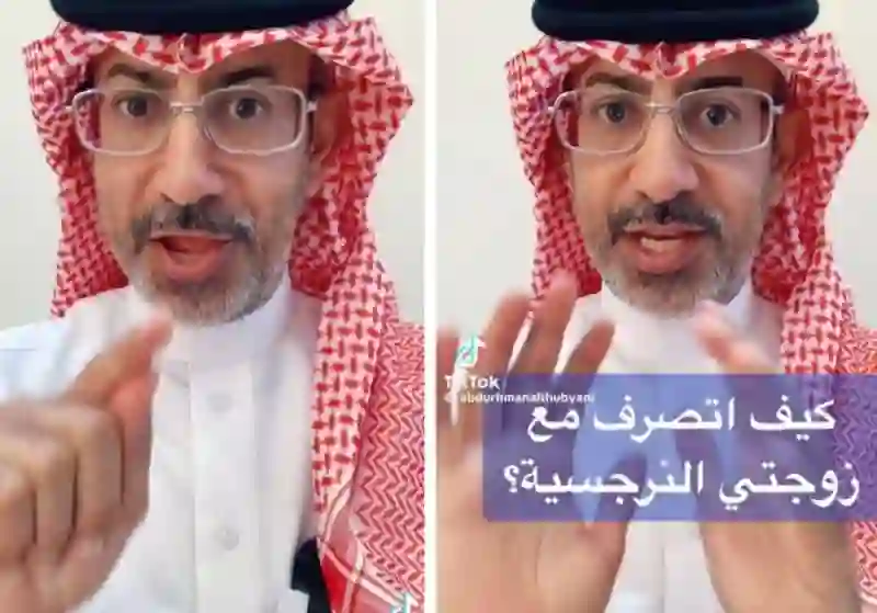 الذبياني يشعل السعودية بحديثة عن الزوجة النرجسية وطريقة التعامل معها 