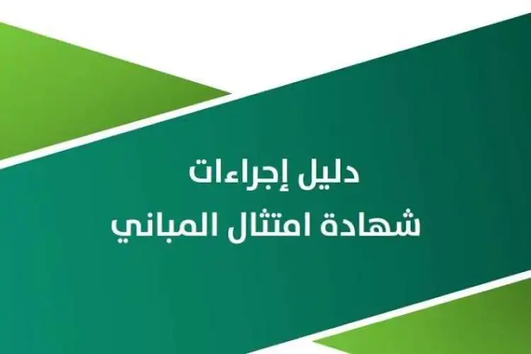 الاوراق المطلوبة لاستخراج رخصة امتثال المباني