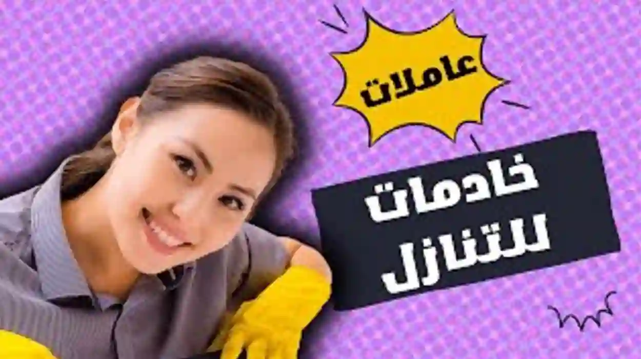 خادمات للتنازل بأسعار رخيصة