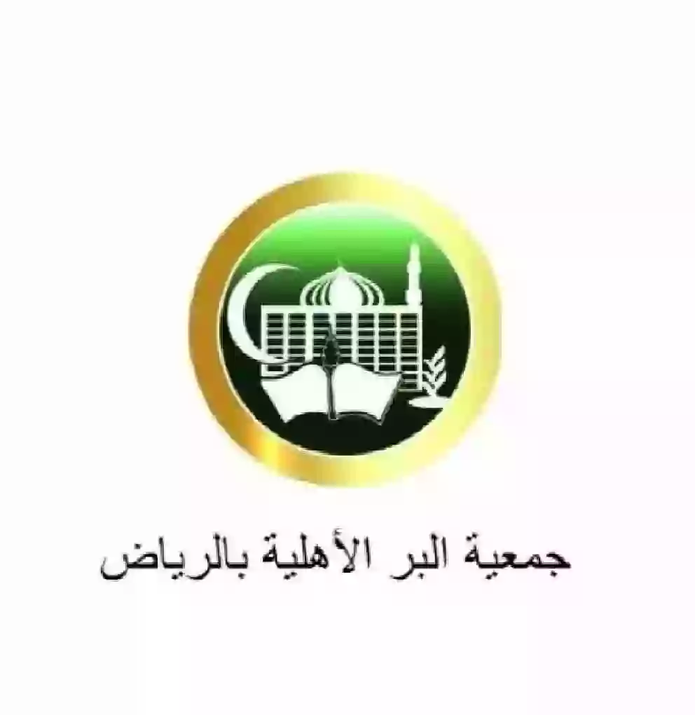 إعلان هام من جميعة البر في الرياض حول قبول المستفيدين من غير السعوديين والمقيمين في المملكة 