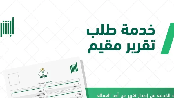 خطوات استخراج تقرير مقيم من أبشر خلال دقيقتين فقط